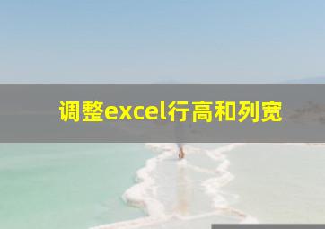 调整excel行高和列宽