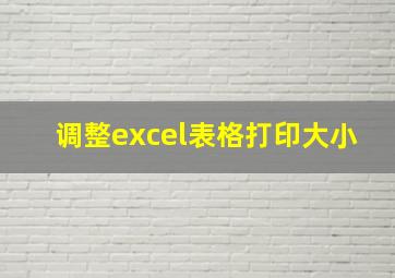 调整excel表格打印大小