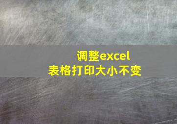 调整excel表格打印大小不变