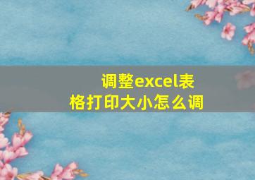 调整excel表格打印大小怎么调