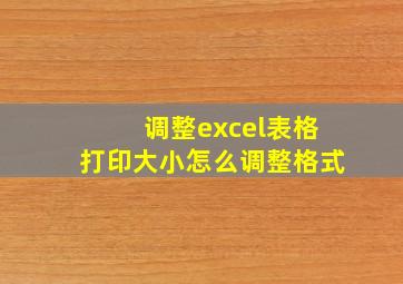 调整excel表格打印大小怎么调整格式