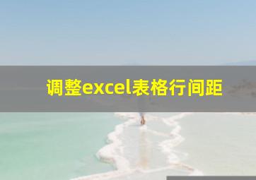 调整excel表格行间距