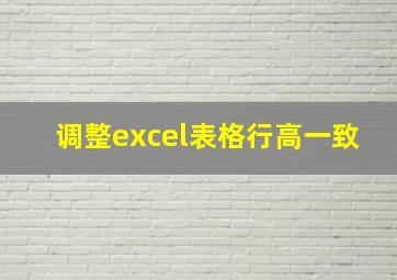 调整excel表格行高一致