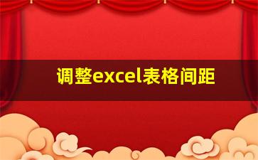 调整excel表格间距