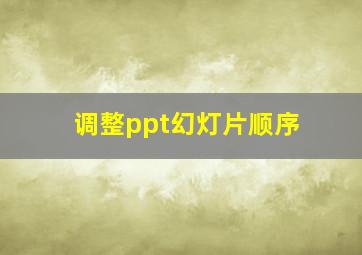 调整ppt幻灯片顺序