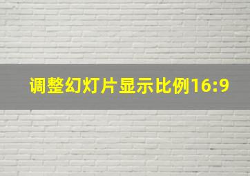 调整幻灯片显示比例16:9