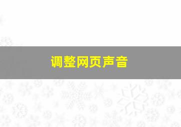 调整网页声音