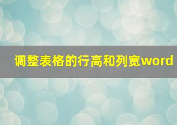 调整表格的行高和列宽word