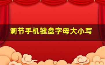 调节手机键盘字母大小写