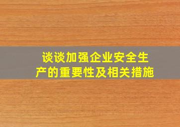 谈谈加强企业安全生产的重要性及相关措施