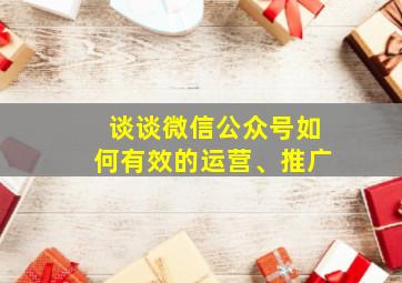 谈谈微信公众号如何有效的运营、推广