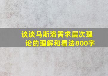 谈谈马斯洛需求层次理论的理解和看法800字