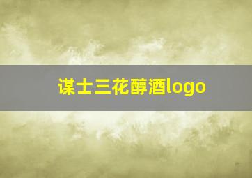 谋士三花醇酒logo