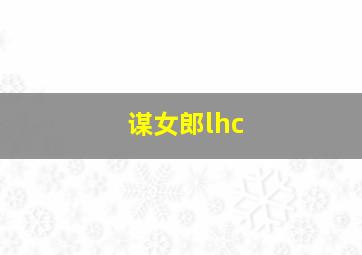 谋女郎lhc