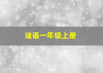 谜语一年级上册