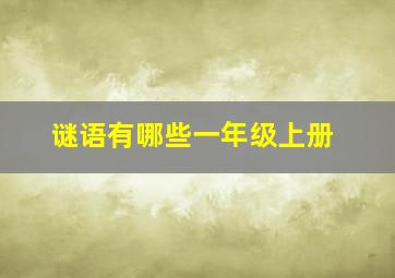 谜语有哪些一年级上册