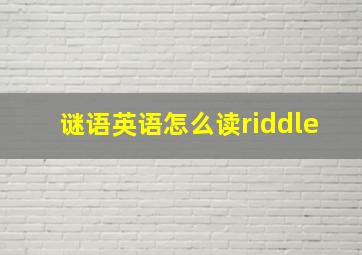 谜语英语怎么读riddle