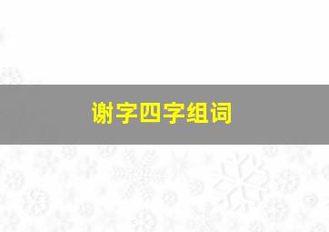 谢字四字组词