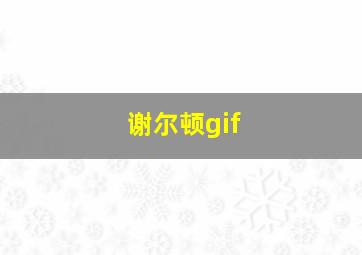 谢尔顿gif