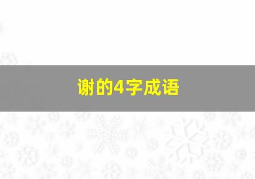 谢的4字成语