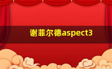 谢菲尔德aspect3