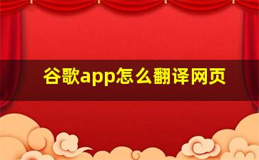 谷歌app怎么翻译网页