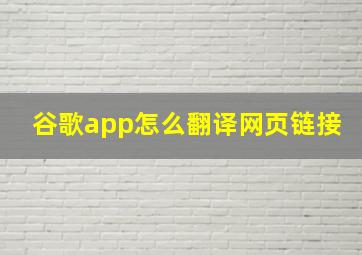 谷歌app怎么翻译网页链接