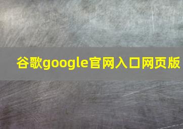 谷歌google官网入口网页版