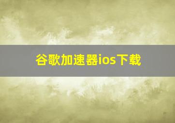 谷歌加速器ios下载