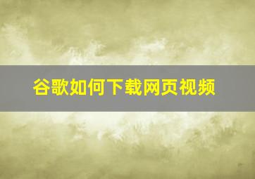 谷歌如何下载网页视频