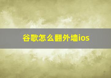 谷歌怎么翻外墙ios