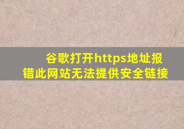 谷歌打开https地址报错此网站无法提供安全链接