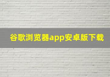 谷歌浏览器app安卓版下载