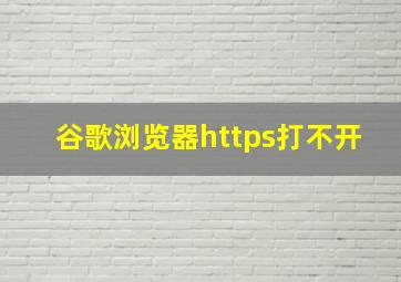 谷歌浏览器https打不开