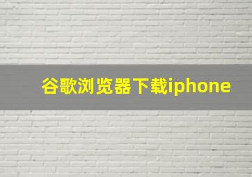 谷歌浏览器下载iphone