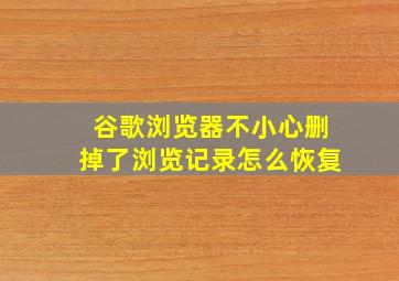 谷歌浏览器不小心删掉了浏览记录怎么恢复