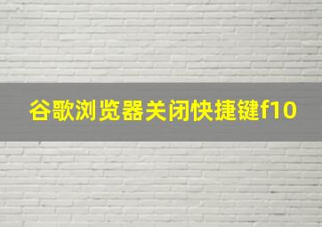 谷歌浏览器关闭快捷键f10