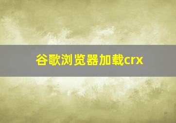 谷歌浏览器加载crx