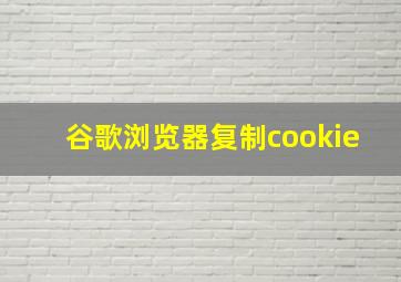 谷歌浏览器复制cookie