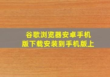 谷歌浏览器安卓手机版下载安装到手机版上