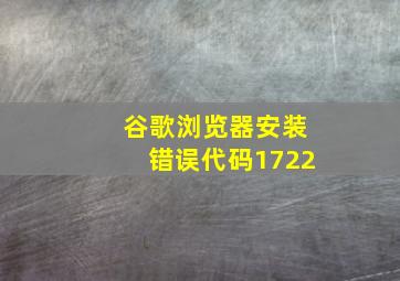 谷歌浏览器安装错误代码1722