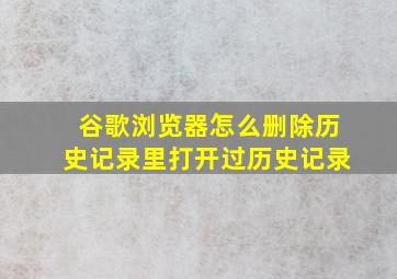 谷歌浏览器怎么删除历史记录里打开过历史记录