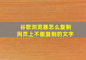 谷歌浏览器怎么复制网页上不能复制的文字