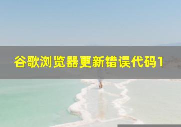 谷歌浏览器更新错误代码1