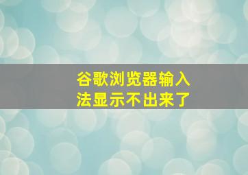 谷歌浏览器输入法显示不出来了