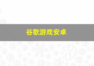 谷歌游戏安卓