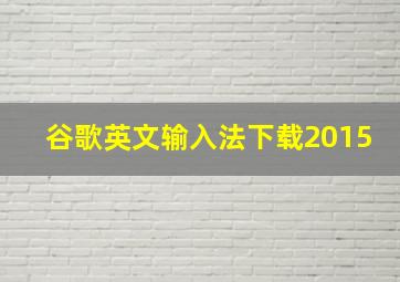 谷歌英文输入法下载2015