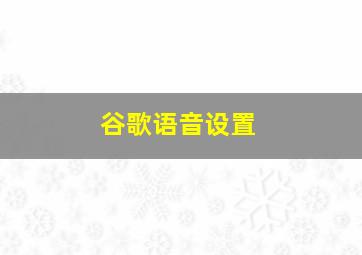 谷歌语音设置