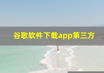 谷歌软件下载app第三方