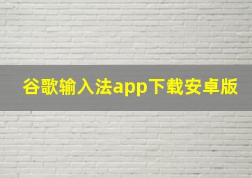 谷歌输入法app下载安卓版